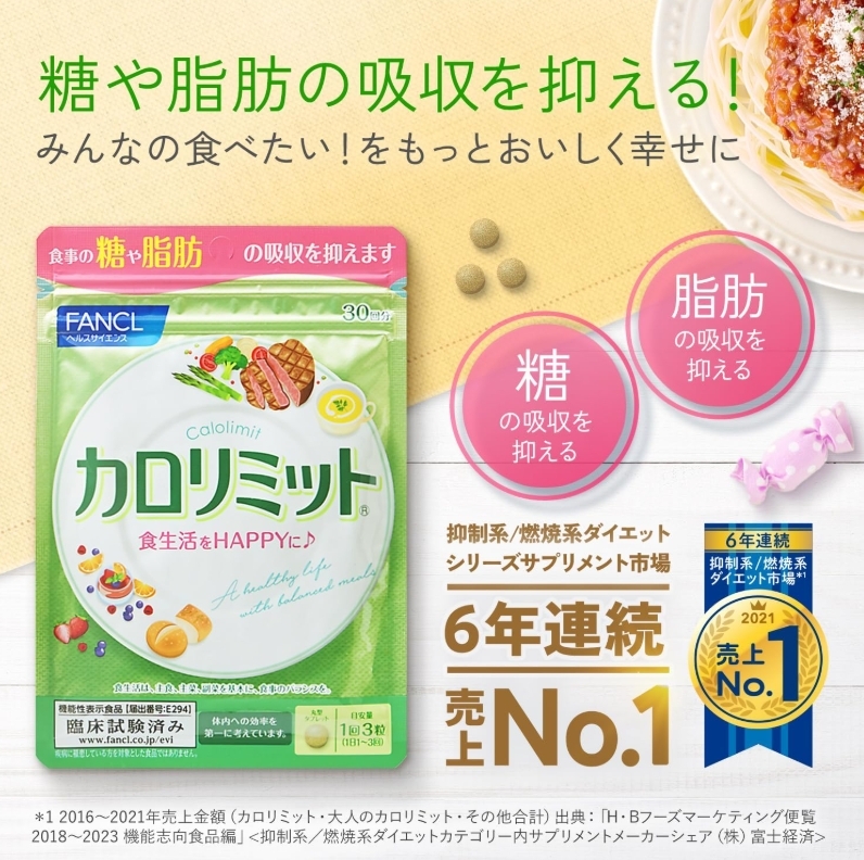 FANCL Calolimit คาโลลิมิต ปริมาณ 90 เม็ด
