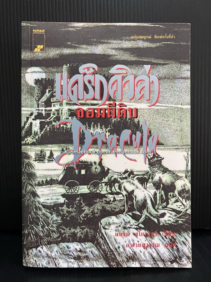 แดร็กคิวล่า จอมผีดิบ (Dracula) *หนังสือดีในรอบศตวรรษ*