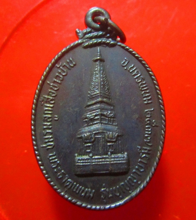 เหรียญพระธาตุพนม หลัง หลวงปู่คำพันธ์ วัดธาตุมหาชัย จ.นครพนม ปี2537 เนื้อทองแดงรมดำสภาพสวย