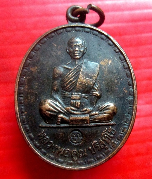 เหรียญหลวงพ่อคูณ ปริสุทโธ วัดบ้านไร่ ออกที่วัดปทุมชาติ จ.ชัยภูมิ ปี2536