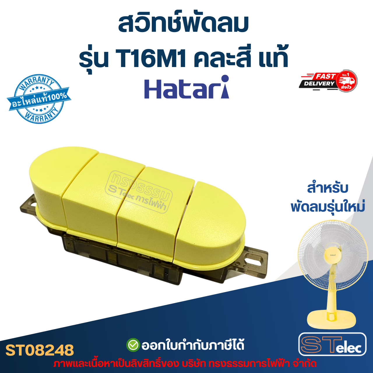 สวิทช์พัดลม Hatari รุ่น T16M1 (สำหรับพัดลมรุ่นใหม่) คละสี แท้ อะไหล่พัดลม