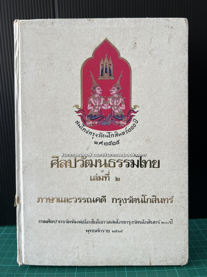 ศิลปวัฒนธรรมไทยเล่มที่ 2 ภาษาและวรรณคดี กรุงรัตนโกสินทร์