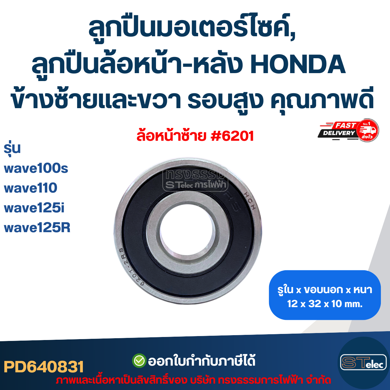 ลูกปืนมอเตอร์ไซค์, ลูกปืนล้อหน้า-หลัง HONDA wave100s / wave110 / wave125i / wave125R ข้างซ้ายและขวา รอบสูง คุณภาพดี อะไหล่ลูกปืนรถมอไซค์