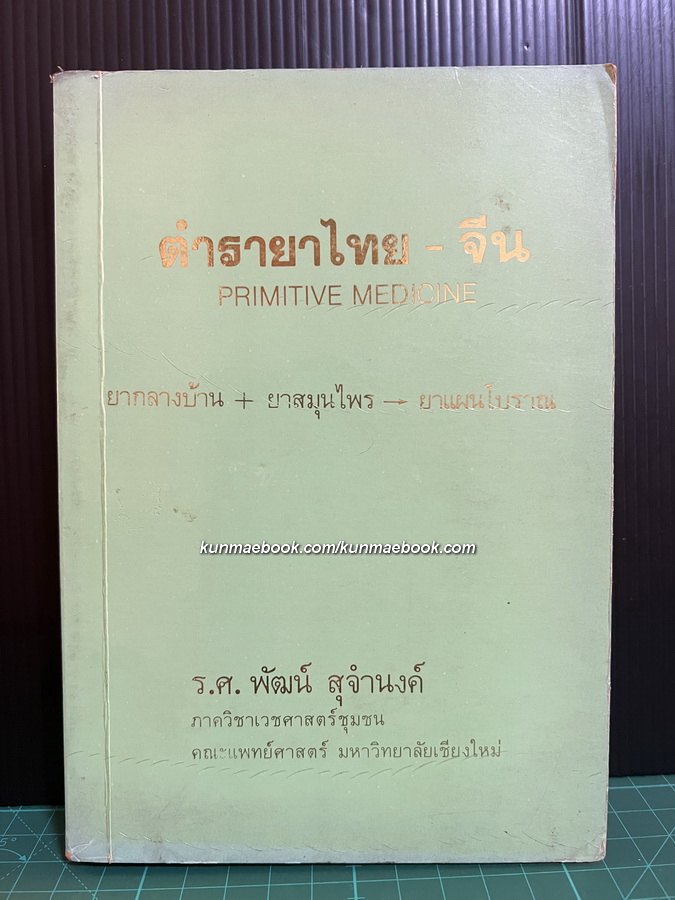 ตำรายาไทย-จีน (Primitive Medicine) ยากลางบ้าน+ยาสมุนไพร-ยาแผนโบราณ โดย ร.ศ.พัฒน์ สุจำนงค์