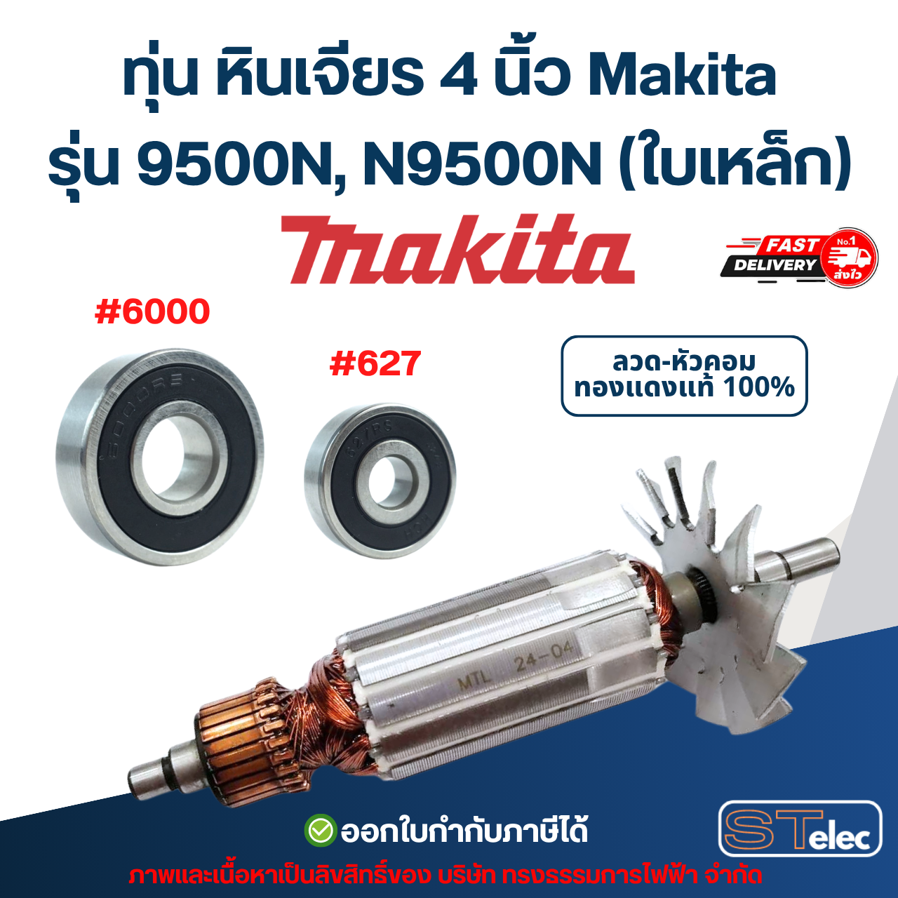 ทุ่น หินเจียร 4 นิ้ว Makita รุ่น 9500N, N9500N (ใบเหล็ก)