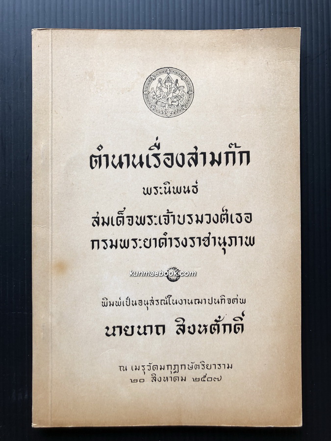 ตำนานเรื่องสามก๊ก / อนุสรณ์ในงานฌาปนกิจศพ นายนาถ สิงหศักดิ์