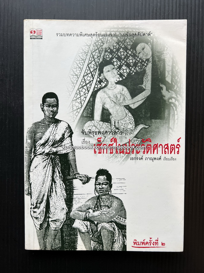 จับพิรุธพงสาวดาร เรื่อง... เซ็กซ์ในประวัติศาสตร์
