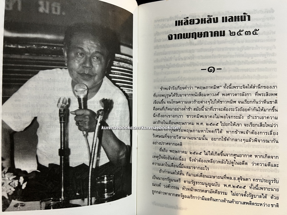 เหลียวหลังแลหน้า จากพฤษภาคม 2535 โดย ส. ศิวรักษ์