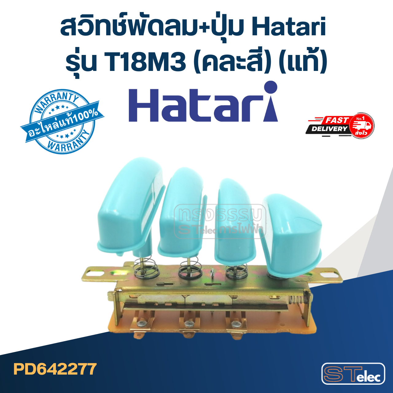 *เลิกจำหน่าย* สวิทช์พัดลม+ปุ่ม Hatari รุ่น T18M3 (แท้) (คละสี)
