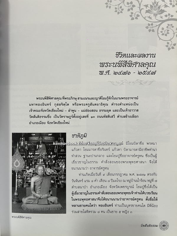 พระนพีสีพิศาล / อนุสรณ์ พระนพีสีพิศาลคุณ อดีตเจ้าคณะจังหวัด เชียงใหม่-ลำพูน-แม่ฮ่องสอน (ธรรมยุต)