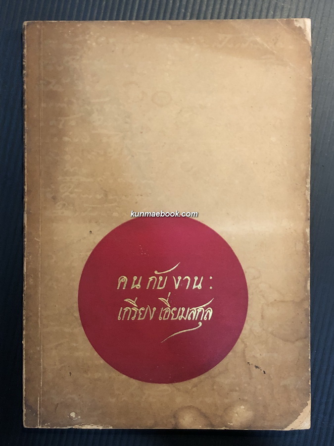 คนกับงาน ที่ระลึก 5 รอบ ของ นายเกรียง เอี่ยมสกุล "เสาเอกแห่งการประถมศึกษาไทย"