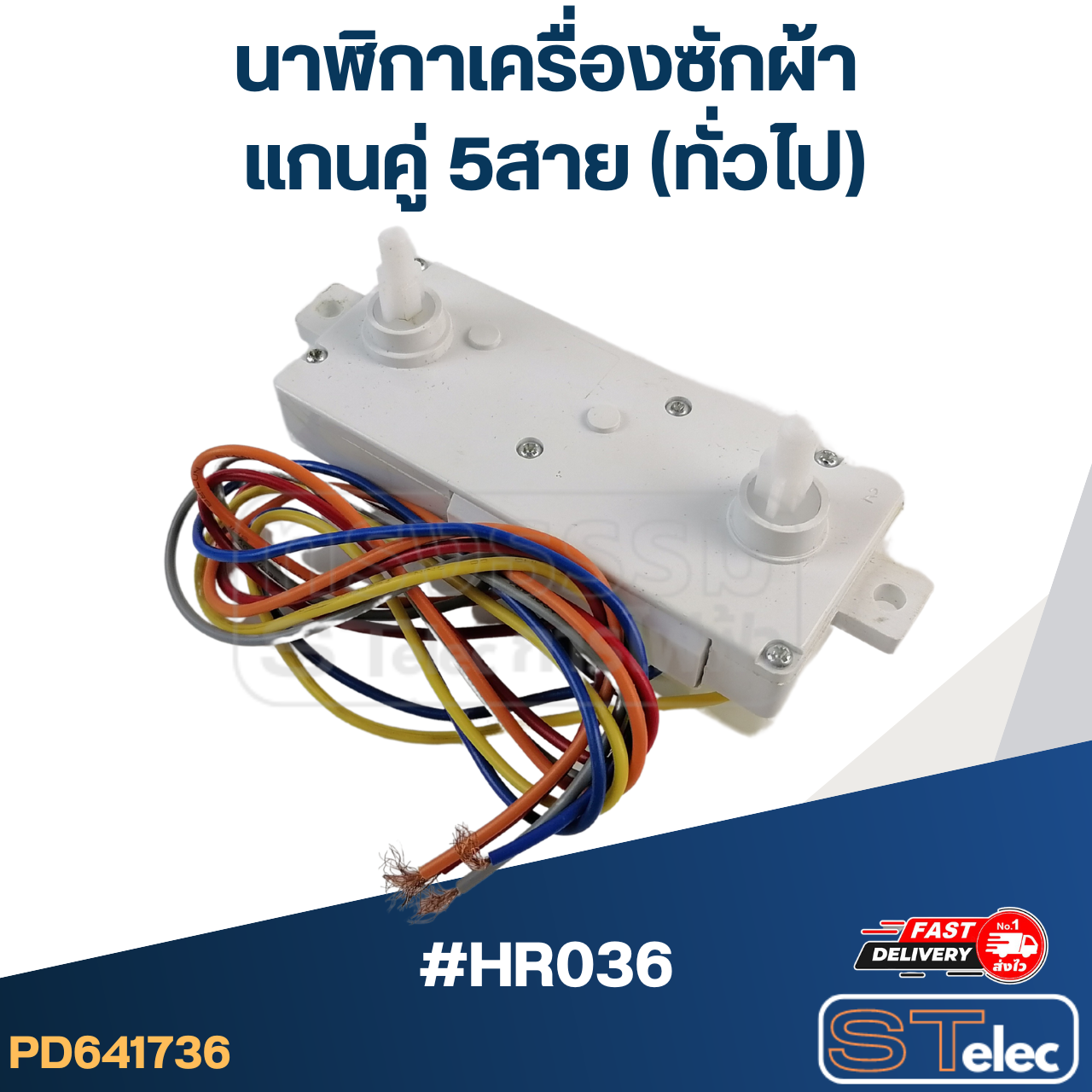 *เลิกจำหน่าย* #HR036 นาฬิกาเครื่องซักผ้า แกนคู่ 5สาย(ทั่วไป)