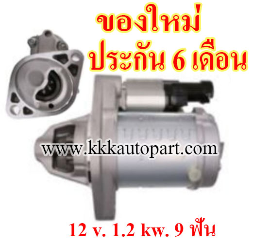ไดสตาร์ท HONDA CR-V 2.4L (2007-->) , ACCORD 2.4 L (2006 - 2015) , CIVIC FD / FN / FK 2.0L (2006 - 2012) , 12 v. 1.6 kw. 9 ฟัน เครื่อง K24A , K24Z3 , K24Z4 , K20Z4 (ของใหม่ ประกัน 6 เดือน)