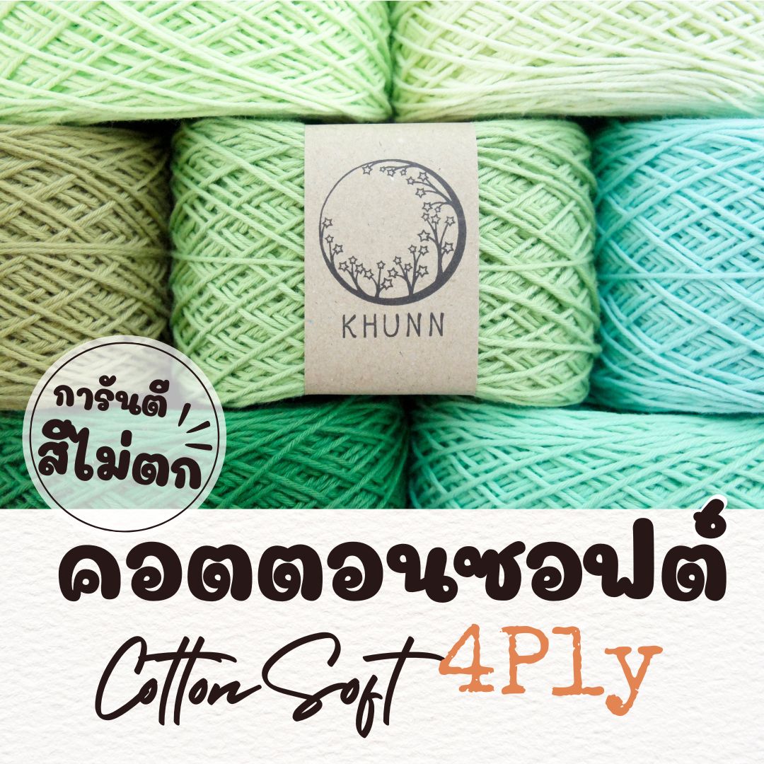 ไหมพรม ฝ้าย ไหมคอตตอนซอฟต์ โทน เขียว ใกล้เคียง 4ply หนัก 50/100 กรัม