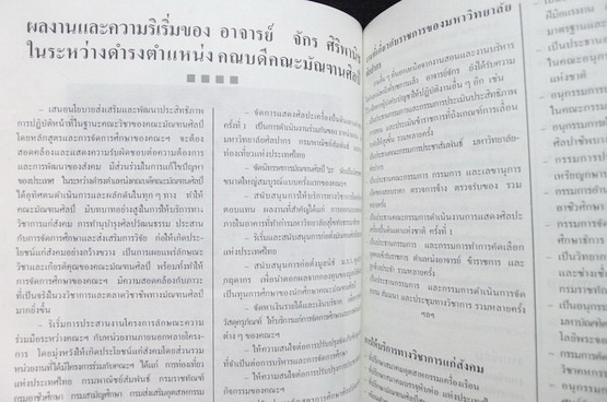 อนุสรณ์ในงานพระราชทานเพลิงศพ นายจักร ศิริพานิช อดีตคณบดี คณะมัณฑศิลป์ มหาวิทยาลัยศิลปากร