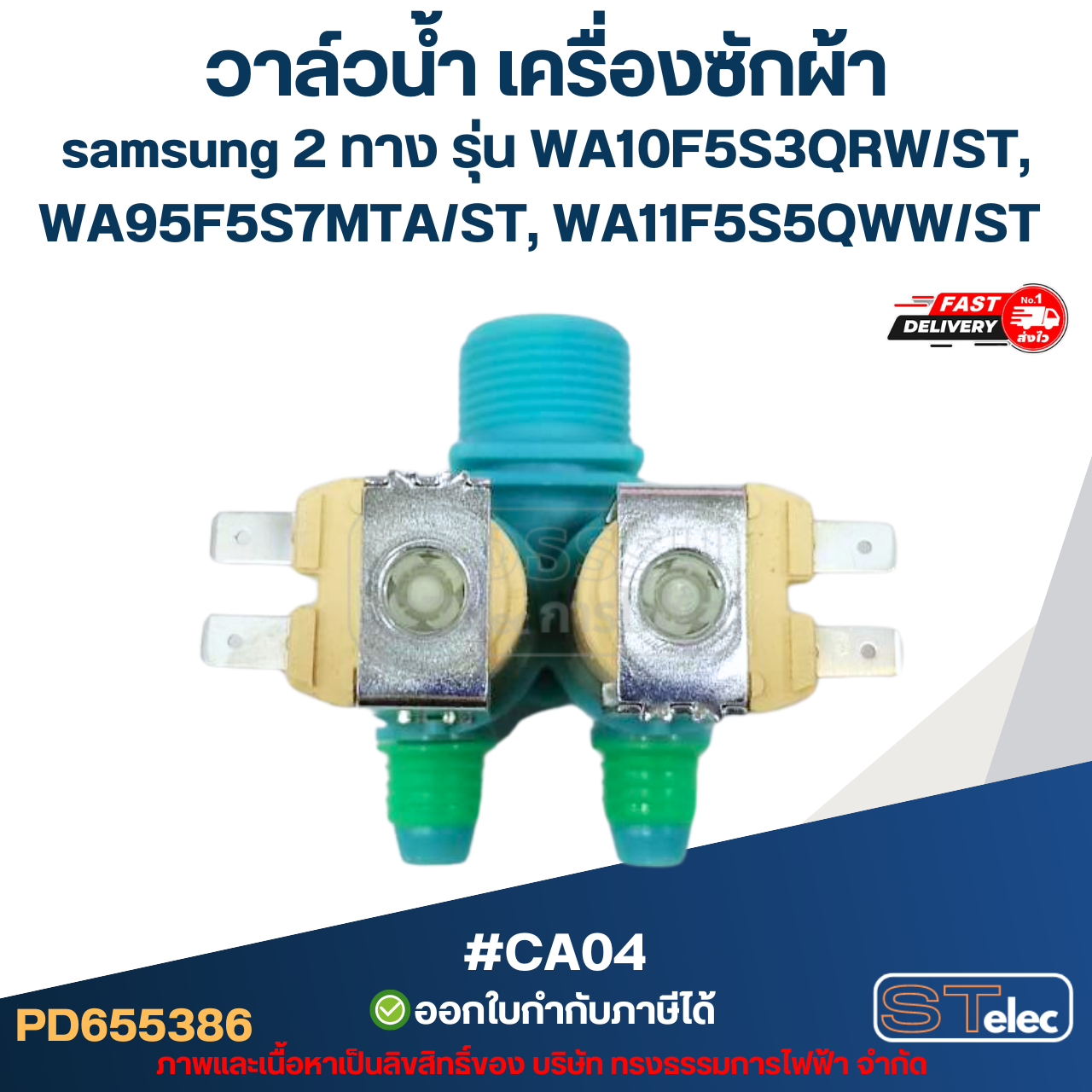 วาล์วน้ำ เครื่องซักผ้า samsung 2ทาง รุ่น WA10F5S3QRW/ST, WA95F5S7MTA/ST, WA11F5S5QWW/ST #CA04 อะไหล่เครื่องซักผ้า