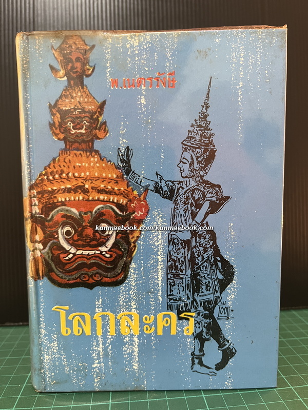 โลกละคร ผลงานของ พ.เนตรรังษี (พัฒน์ เนตรรังษี)