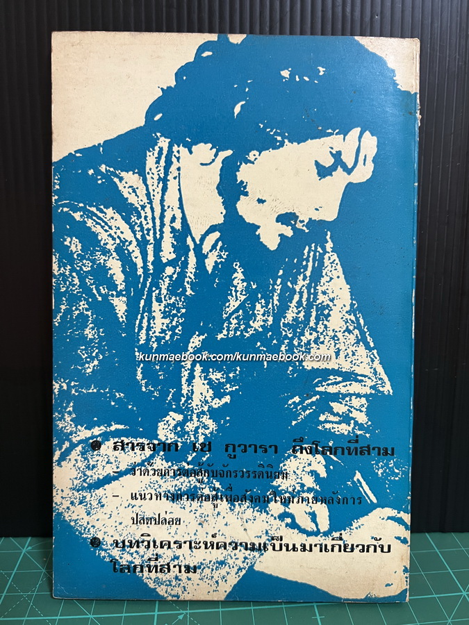 หนังสือประกอบนิทรรศการ โลกที่สาม 7-13 ธันวาคม 2517