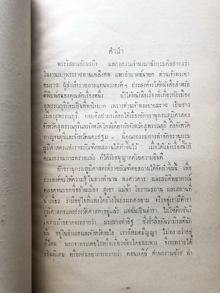 อักขรานุกรมภูมิศาสตร์ ๓ จังหวัด คือ สุพรรณบุรี กาญจนบุรี นครปฐม ( อนุสรณ์ เจ้าพระยายมราช ( ปั้น สุขุม ) )