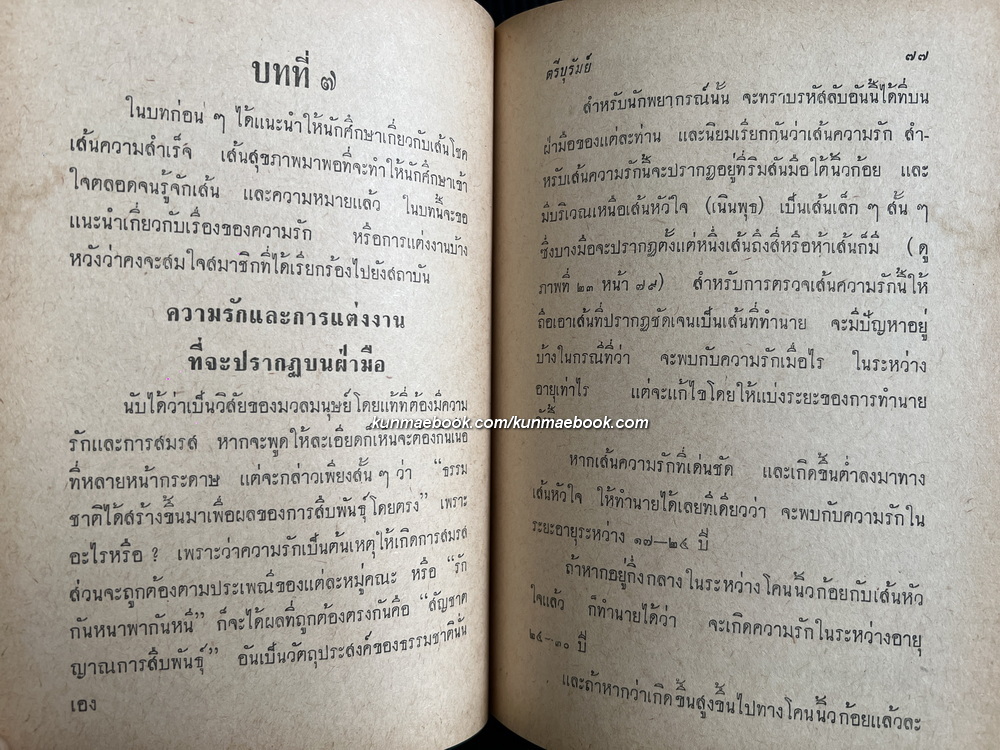 ตำราดูลายมือด้วยตนเองแบบประยุกต์ 48 ชั่วโมงและ 320 เส้น ผลงานของ ตรีบุรัมย์