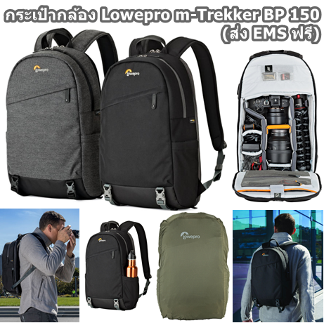 กระเป๋ากล้อง Lowepro m-Trekker BP 150 ของแท้ ราคาถูก ราคาส่ง กันน้ำ ประกันศุนย์ 3ปี (ส่งฟรี) กันกระแทรก
