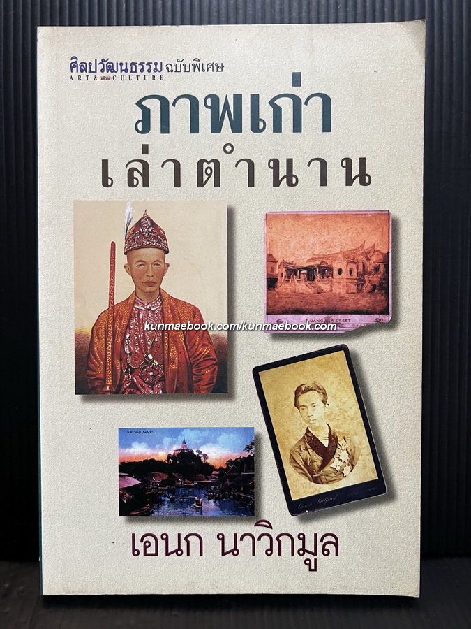 ศิลปวัฒนธรรมฉบับพิเศษ : ภาพเก่าเล่าตำนาน
