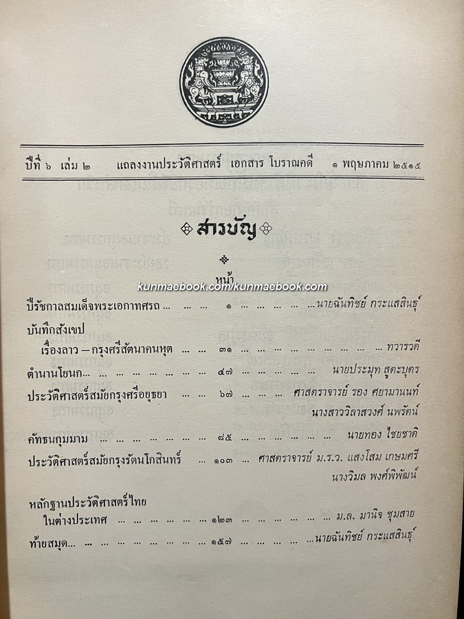 แถลงงานประวัติศาสตร์ เอกสารโบราณคดี ปีที่ 6 เล่ม 3 เดือน พ.ศ. 2515