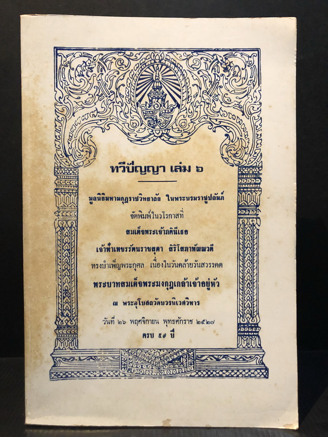 ทวีปัญญาเล่ม ๖