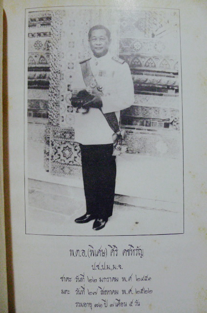 อนุสรณ์ในงานพระราชทานเพลิงศพ พ.ต.อ.(พิเศษ) ศิริ คชหิรัญ ป.ช.,ป.ม.,ท.จ.