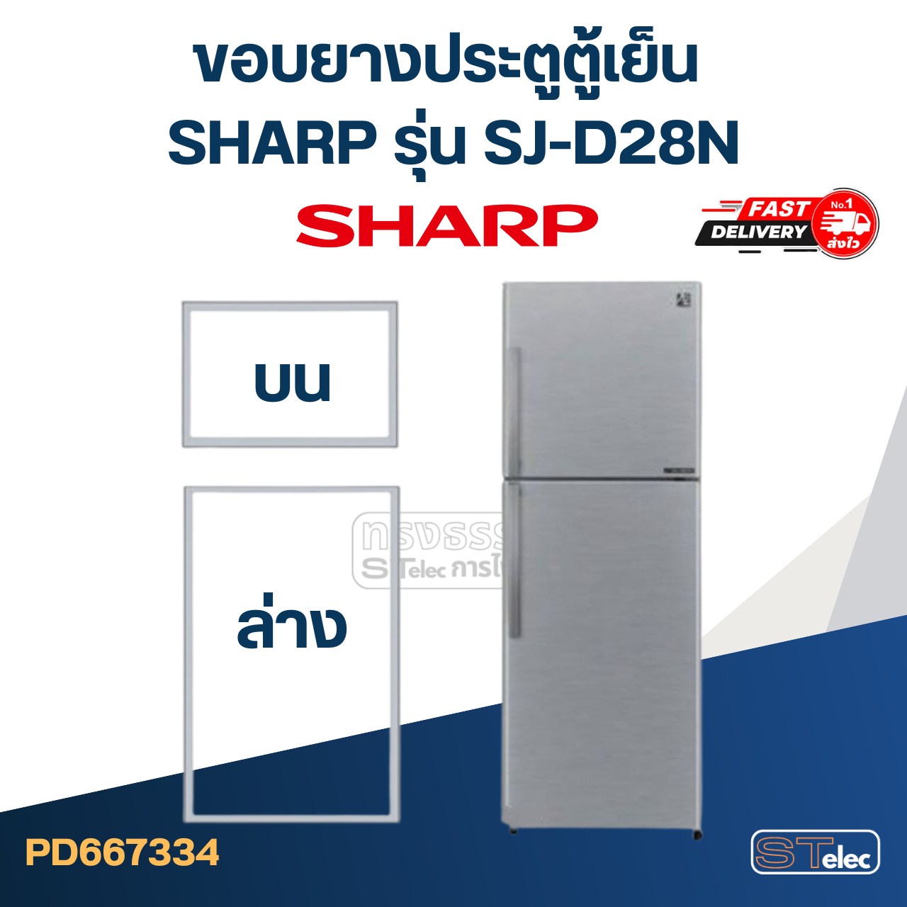 #S6 ขอบยางตู้เย็น SHARP(ชาร์ป) รุ่น SJ-D28N