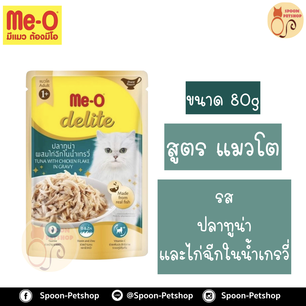 Meo Delite อาหารซอง มีโอ ดีไลท์ แมวโต รสปลาทูน่า ผสมไก่ฉีกในน้ำเกรวี่ 80g