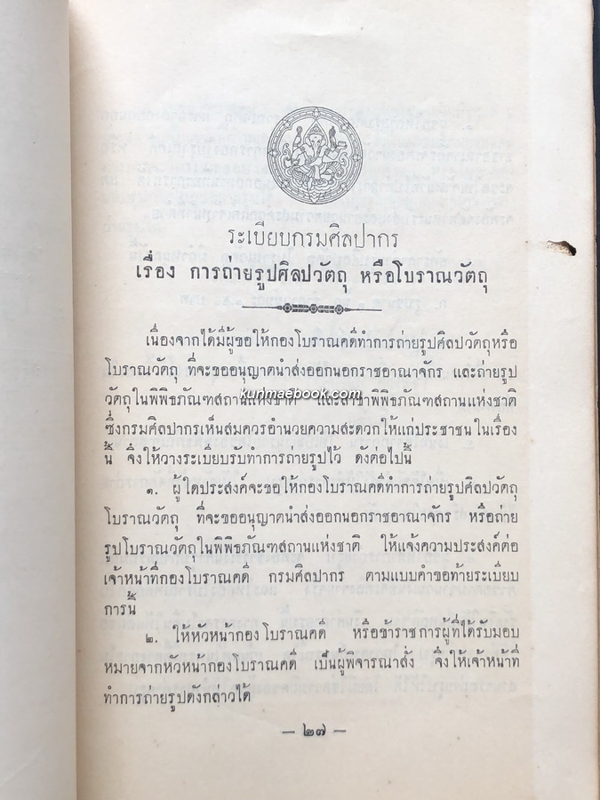 พระราชบัญญัติ ว่าด้วยโบราณสถาน ศิลปวัตถุ โบราณวัตถุ และการพิพิธภัณฑ์แห่งชาติ พ.ศ.2477 และ นโยบายกรมศิลปากร