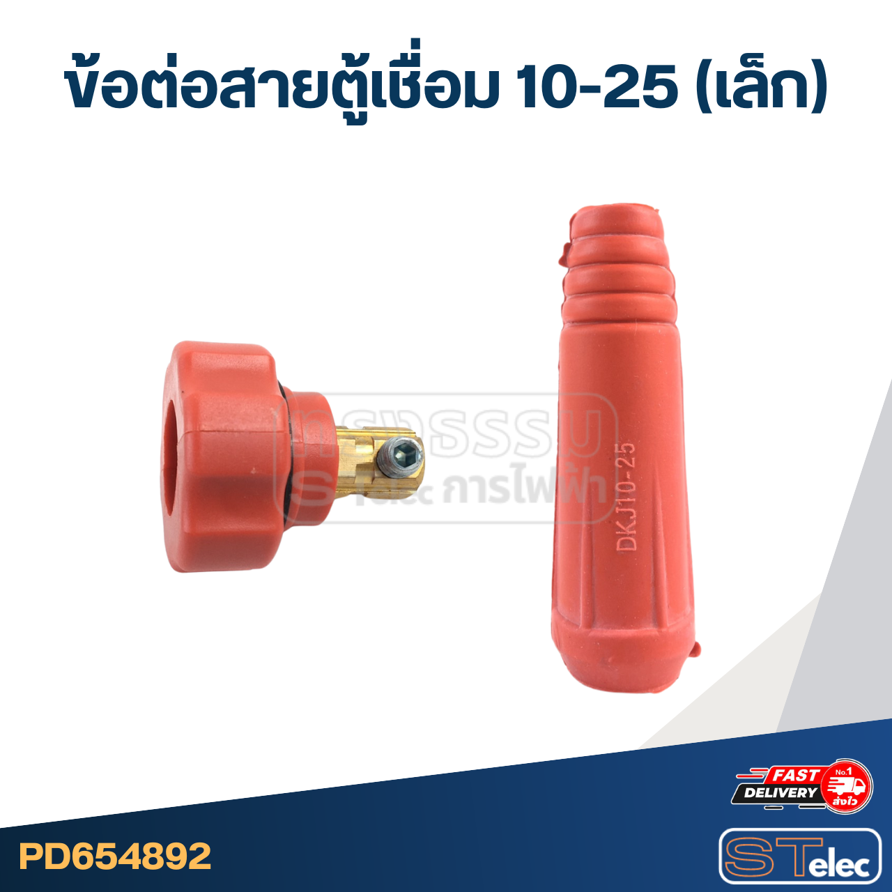 ข้อต่อสายตู้เชื่อม 10-25 (เล็ก)