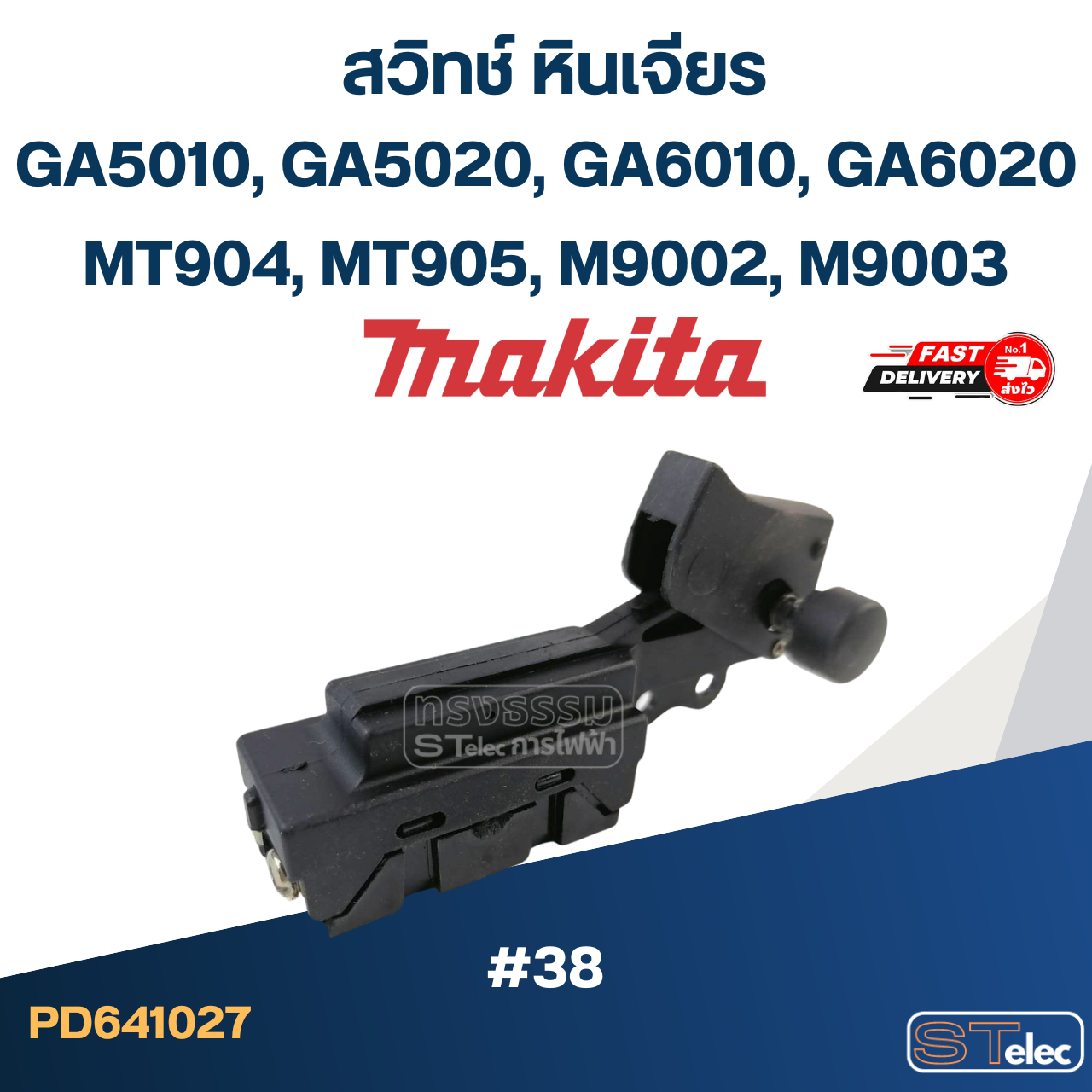 #38 สวิทช์ หินเจียร Makita GA5010, GA5020, GA6010, GA6020, MT904 MT905, M9002, M9003