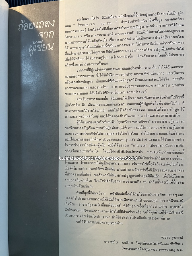 ตำรับอาหาร ชุดที่ 3 โดย อาจารย์ จรรยา สุบรรณ์