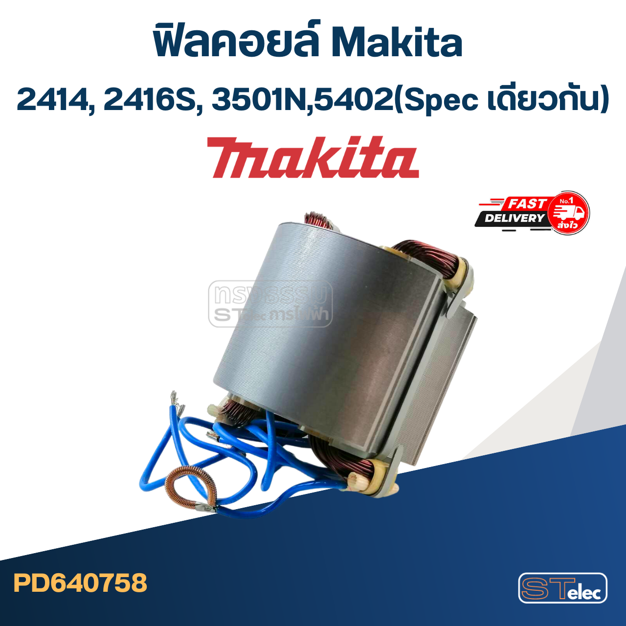ฟิลคอยล์ Makita มากีต้า 2414, 2416S, 3501N, 5402 (Spec เดียวกัน)