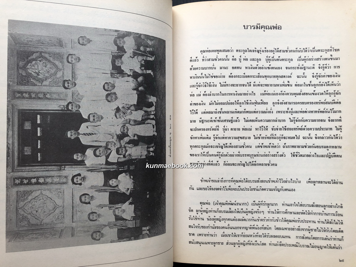 พระคุณพ่อ ประวัติมหาอำมาตย์ตรี พระยาพิพัฒนธนากร ( ฉิม โปษยานนท์ ) ที่ระลึก 60 ปีท่านผู้หญิงโฉมศรี (โปษยานนท์) วินิจฉัยกุล