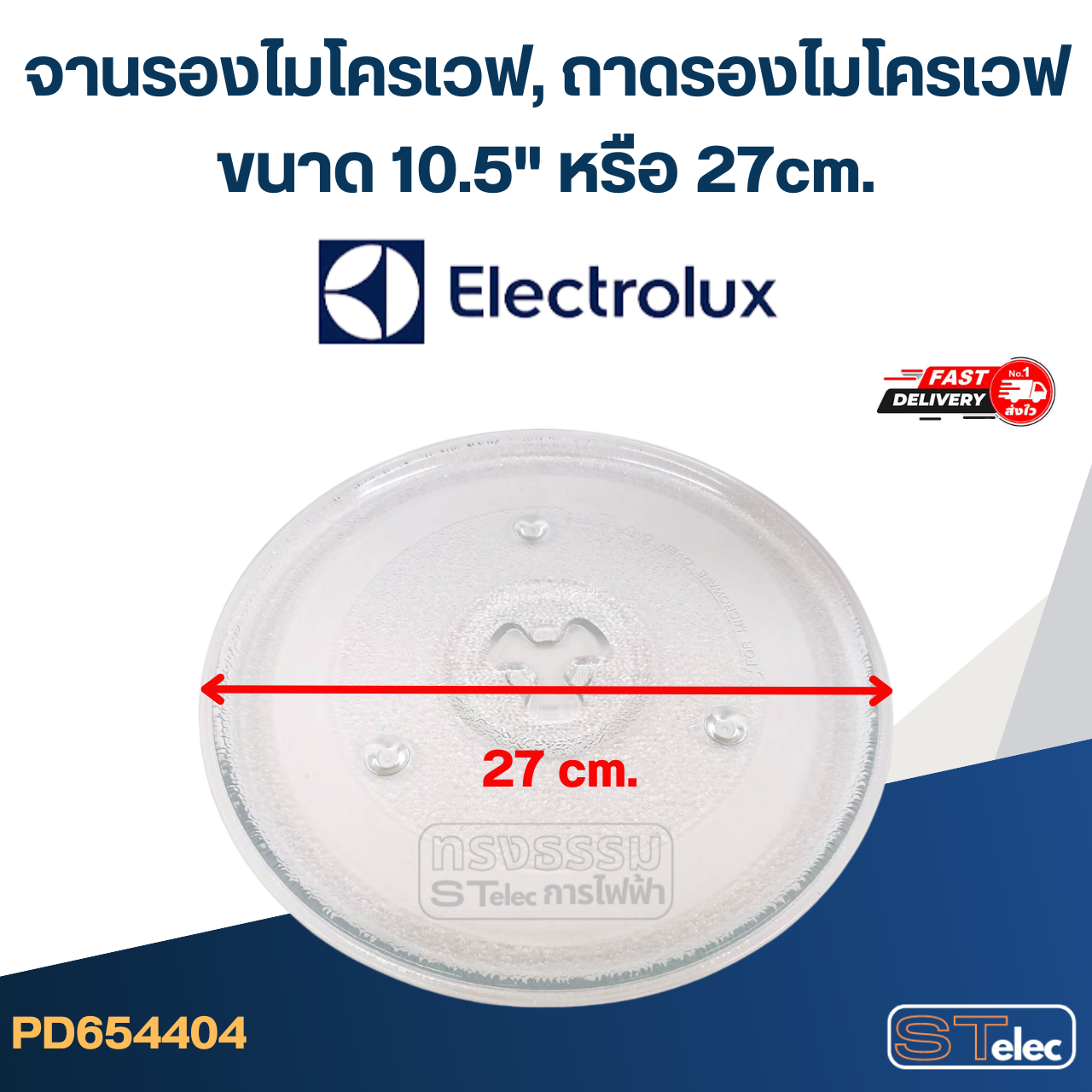 จานรองไมโครเวฟ, ถาดรองไมโครเวฟ Electrolux (10.5") #MA02 (EMG-ระบบอุ่น+ย่าง)