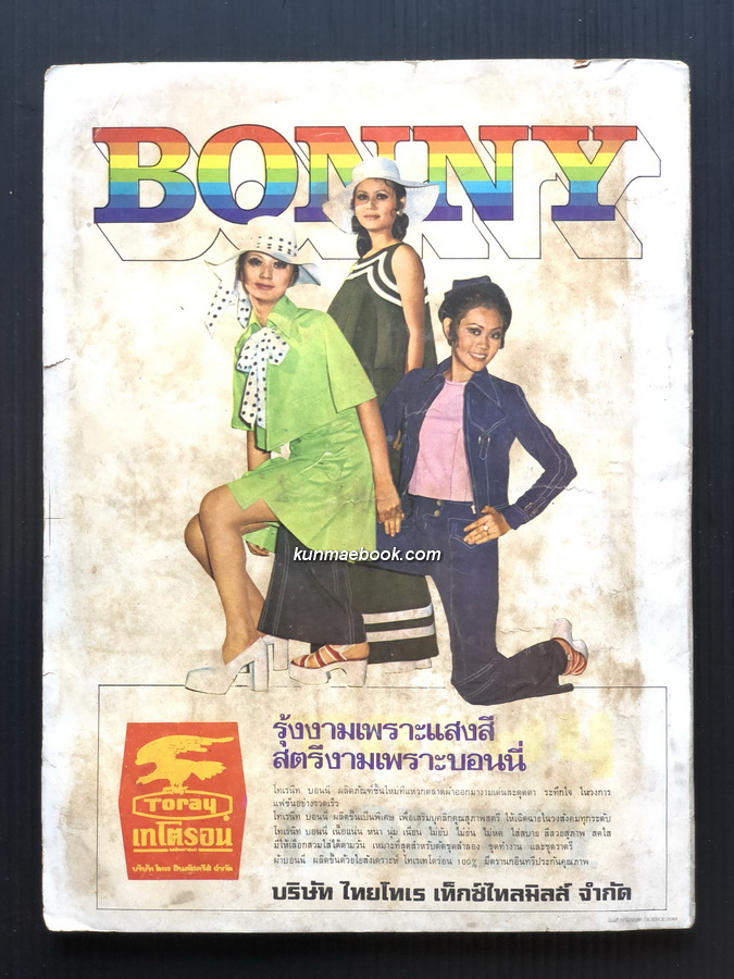 เพื่อนปีที่ 1 ฉบับที่ 3 พ.ศ.2516 นิตยสารรายเดือนเพื่อชนทุกชั้น