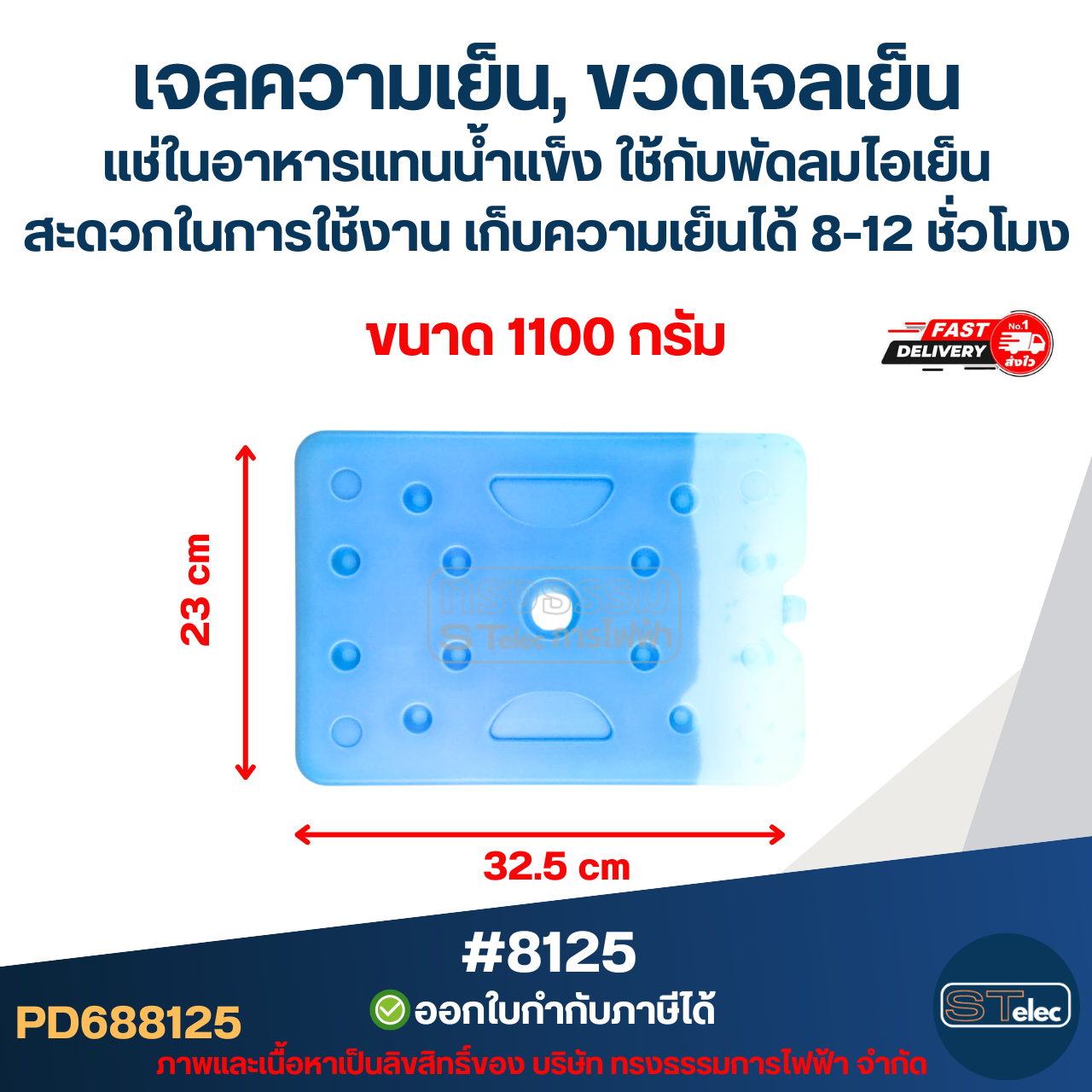 เจลความเย็น, ขวดเจลเย็น แช่ในอาหารแทนน้ำแข็ง ใช้กับพัดลมไอเย็น สะดวกในการใช้งาน ขนาด 300g #8123 / 800g. #8124 / 1100g. #8125 เก็บความเย็นได้ 8-12 ชั่วโมง