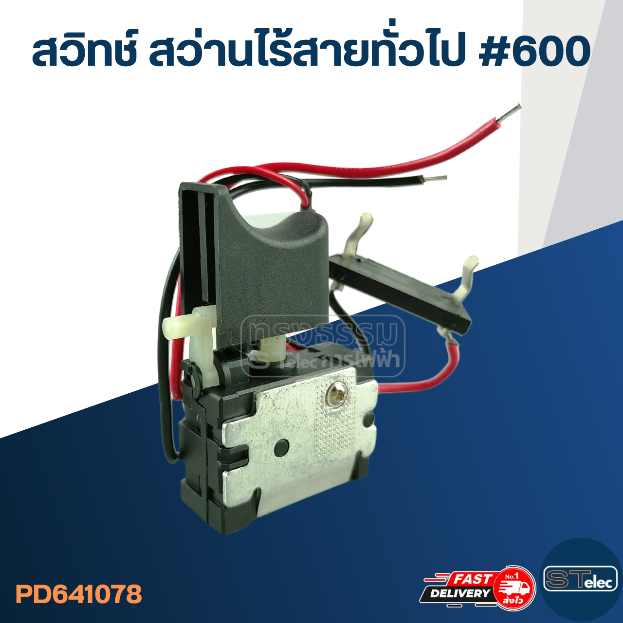 สวิทช์ สว่านไร้สาย ทั่วไป #600