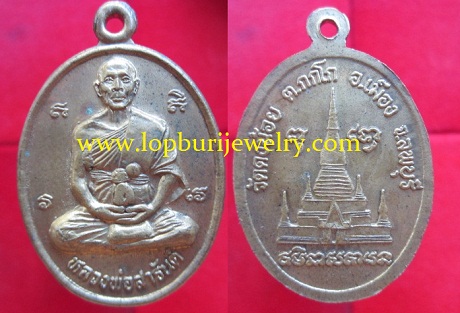 เหรียญหลวงพ่อสารันต์วัดดงน้อยต.กกโก อ.เมือง จ.ลพบุรีองค์ที่1