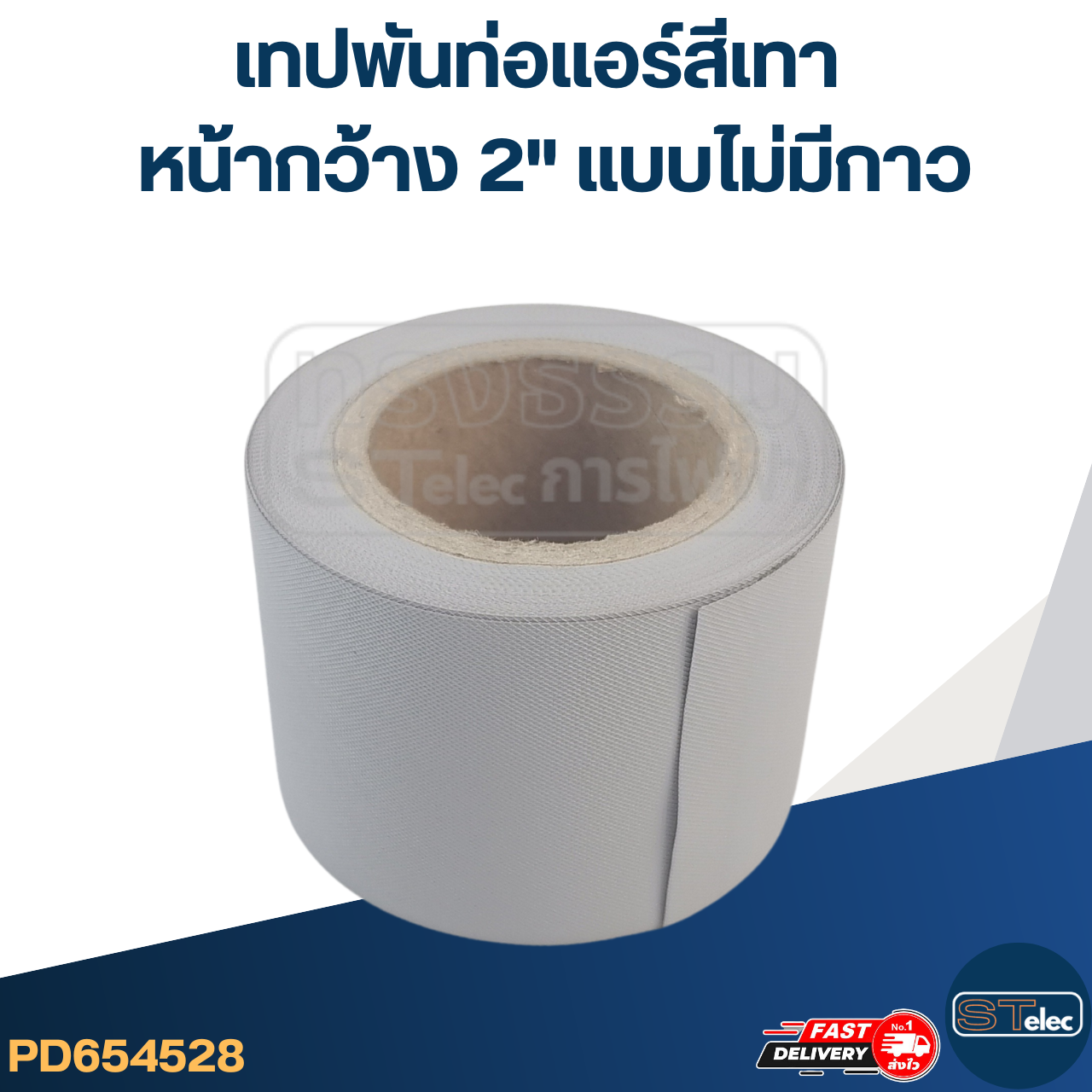 เทปพันท่อแอร์สีเทา หน้ากว้าง2" แบบไม่มีกาว