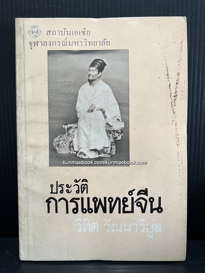 ประวัติการแพทย์จีน ผลงานของ วิทิต วัณนาวิบูล