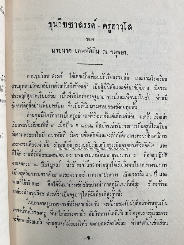 คู่มือการปฏิบัติทางจิต / อนุสรณ์ ขุนวิชชาสรรค์ ( น้อย เพฑวณิช ) *อดีตครูใหญ่โรงเรียนวัดบวรนิเวศ