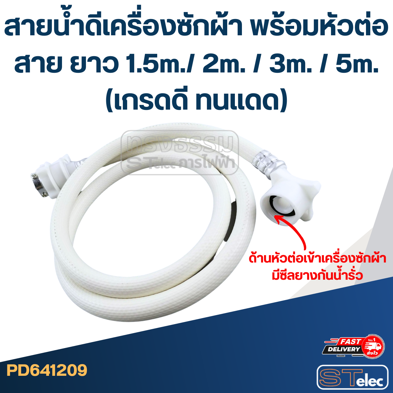 สายน้ำดีเครื่องซักผ้า พร้อมหัวต่อสาย ยาว 1.5m./ 2m. / 3m. / 5m. (เกรดดี ทนแดด)