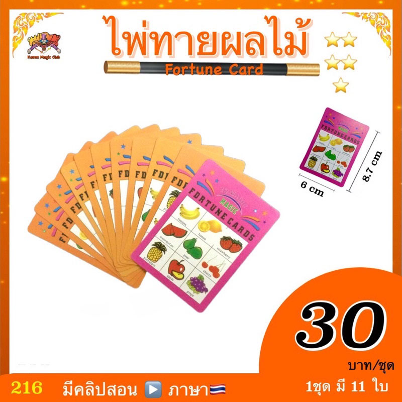 อุปกรณ์มายากล ไพ่ทายผลไม้ (Fortune Card)