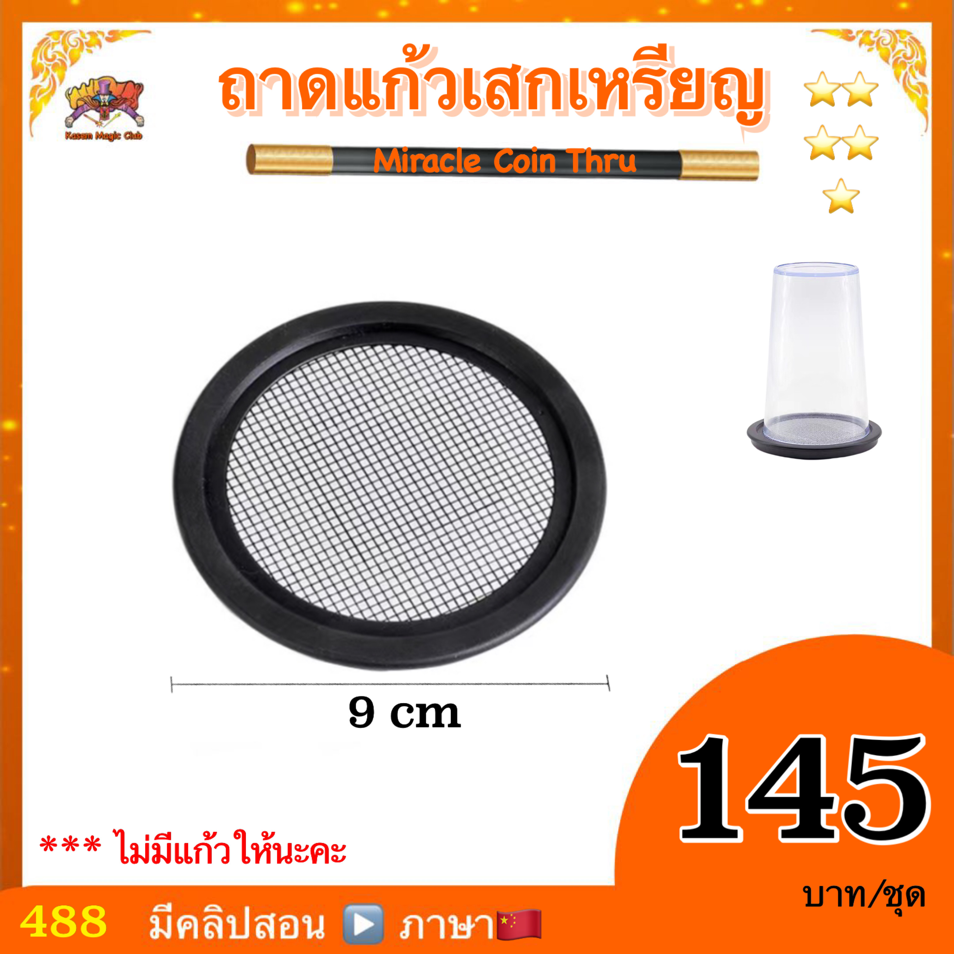 อุปกรณ์มายากล ถาดแก้วเสกเหรียญ (Miracle Coin Thru)