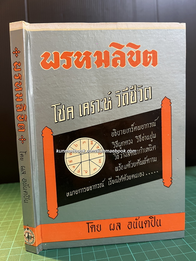 พรหมลิขิตโหราศาสตร์ โชค เคราะห์ วิถีชีวิต ผลงานของ ผล อนันตปิน