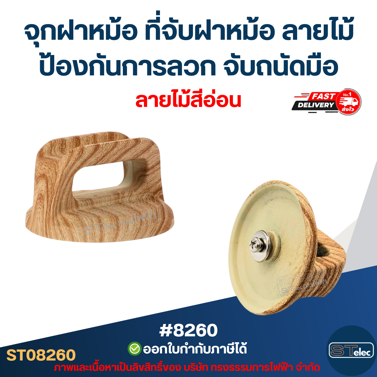 จุกฝาหม้อ ที่จับฝาหม้อ ลายไม้ ป้องกันการลวก จับถนัดมือ อุปกรณ์ในครัว